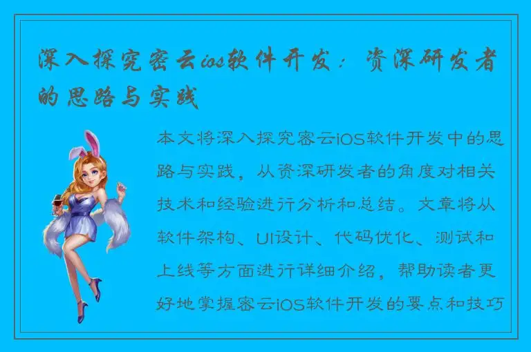 深入探究密云ios软件开发：资深研发者的思路与实践