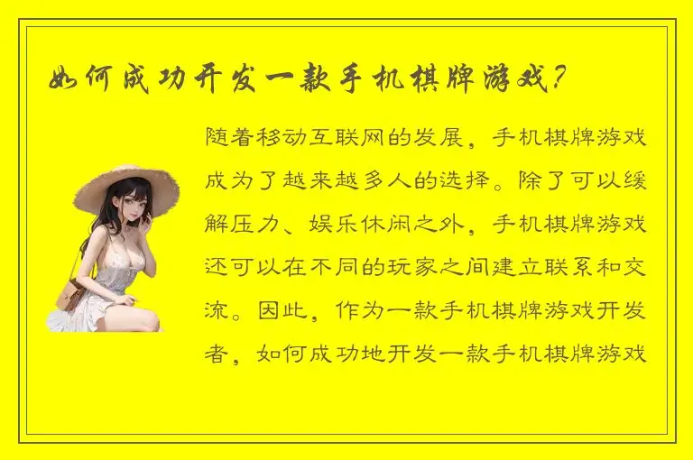 如何成功开发一款手机棋牌游戏？