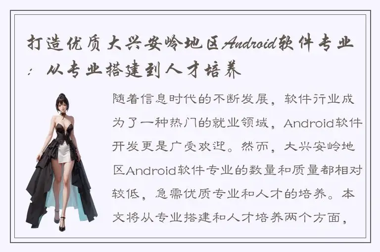 打造优质大兴安岭地区Android软件专业：从专业搭建到人才培养