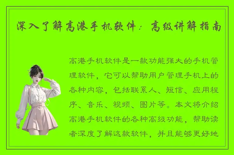深入了解高港手机软件：高级讲解指南