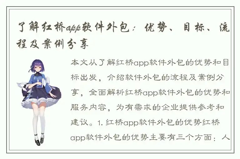 了解红桥app软件外包：优势、目标、流程及案例分享