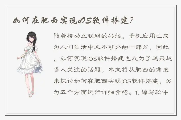 如何在肥西实现iOS软件搭建？