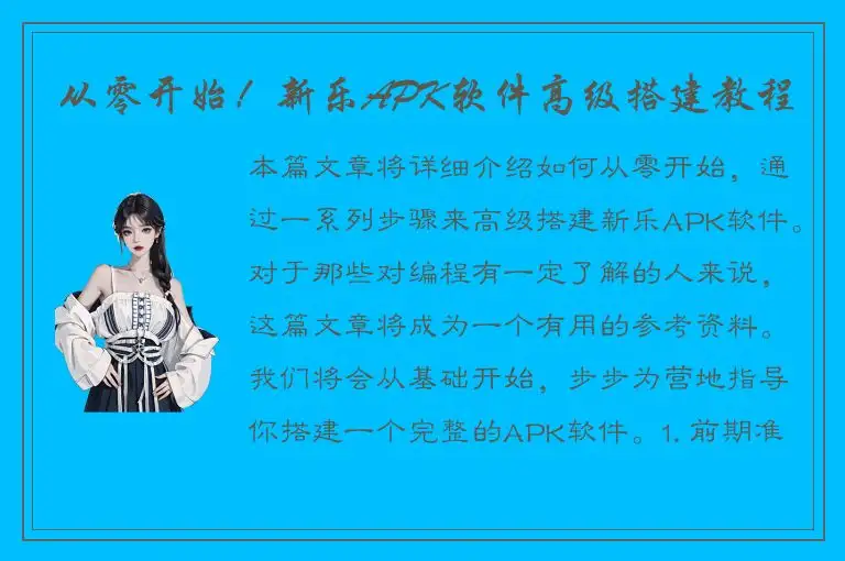从零开始！新乐APK软件高级搭建教程