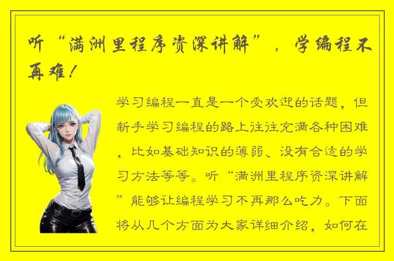 听“满洲里程序资深讲解”，学编程不再难！