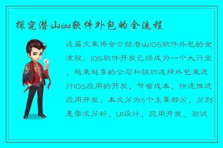 探究潜山ios软件外包的全流程