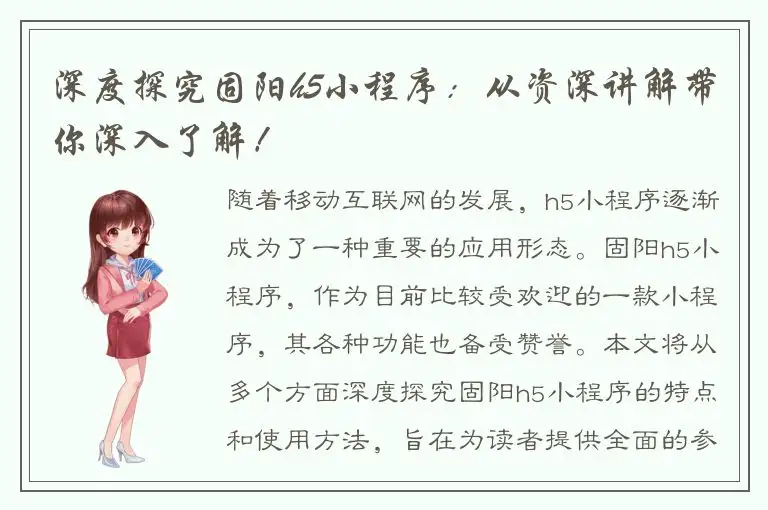 深度探究固阳h5小程序：从资深讲解带你深入了解！