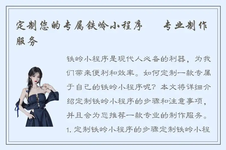 定制您的专属铁岭小程序 – 专业制作服务