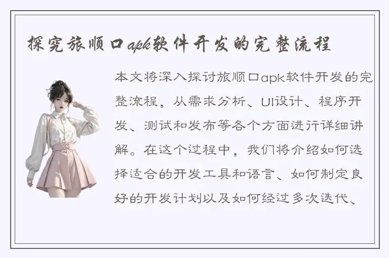 探究旅顺口apk软件开发的完整流程
