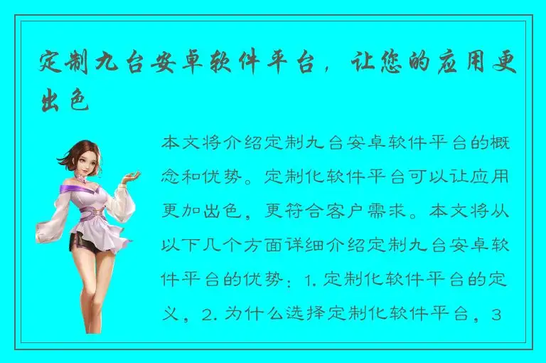 定制九台安卓软件平台，让您的应用更出色