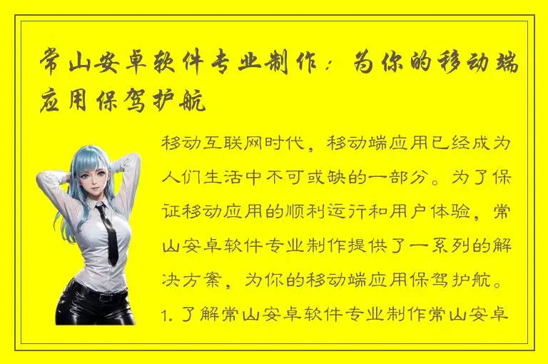 常山安卓软件专业制作：为你的移动端应用保驾护航
