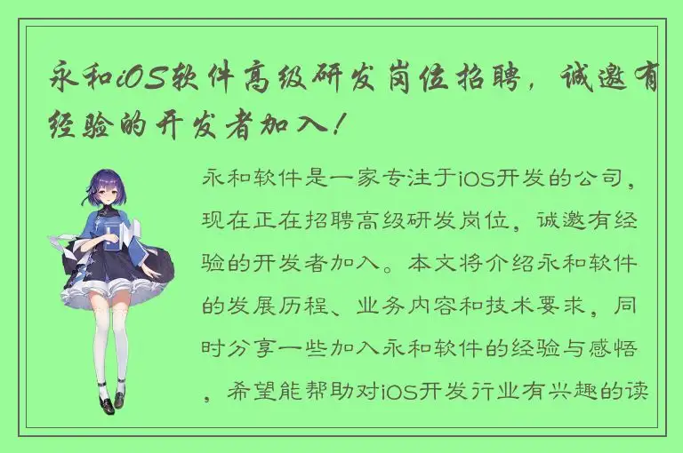 永和iOS软件高级研发岗位招聘，诚邀有经验的开发者加入！