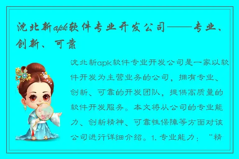 沈北新apk软件专业开发公司——专业、创新、可靠