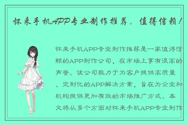 怀来手机APP专业制作推荐，值得信赖！