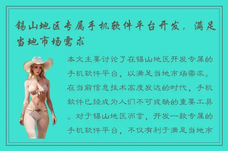 锡山地区专属手机软件平台开发，满足当地市场需求