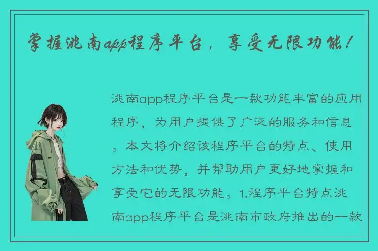 掌握洮南app程序平台，享受无限功能！