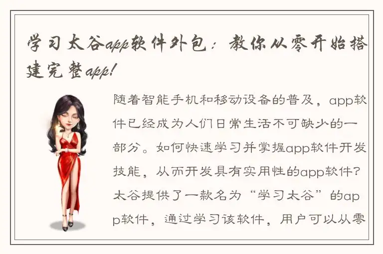学习太谷app软件外包：教你从零开始搭建完整app!