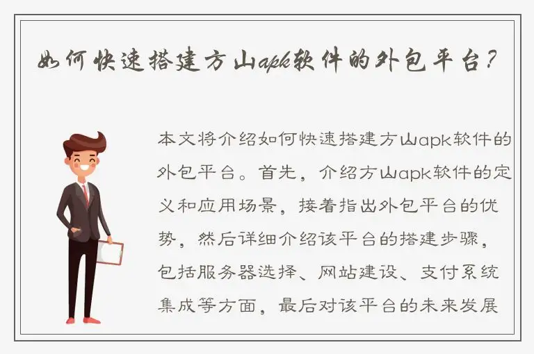 如何快速搭建方山apk软件的外包平台？