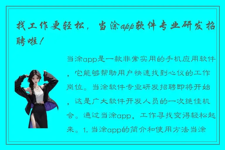 找工作更轻松，当涂app软件专业研发招聘啦！