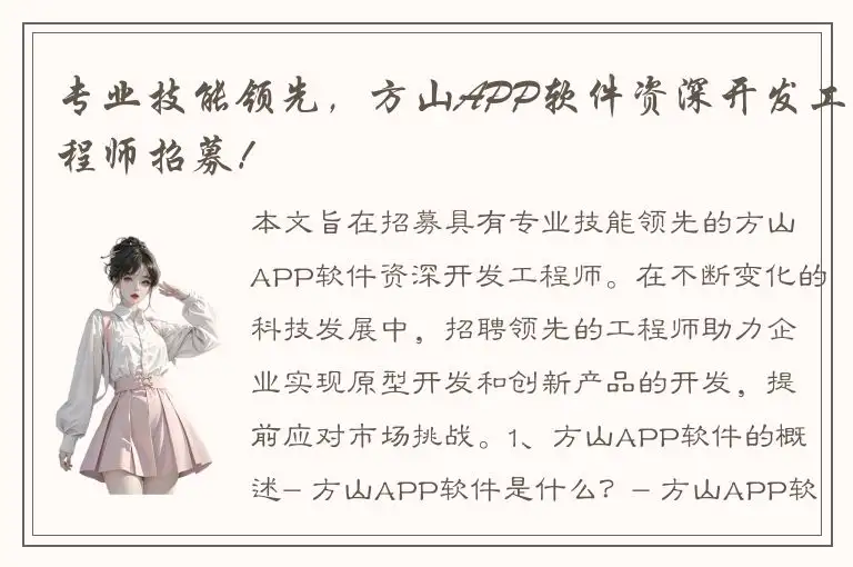 专业技能领先，方山APP软件资深开发工程师招募！