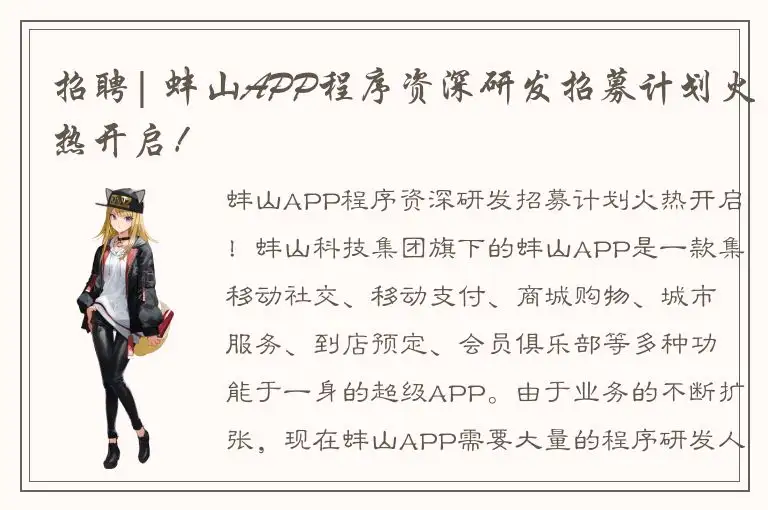 招聘| 蚌山APP程序资深研发招募计划火热开启！