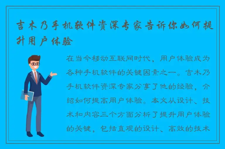 吉木乃手机软件资深专家告诉你如何提升用户体验