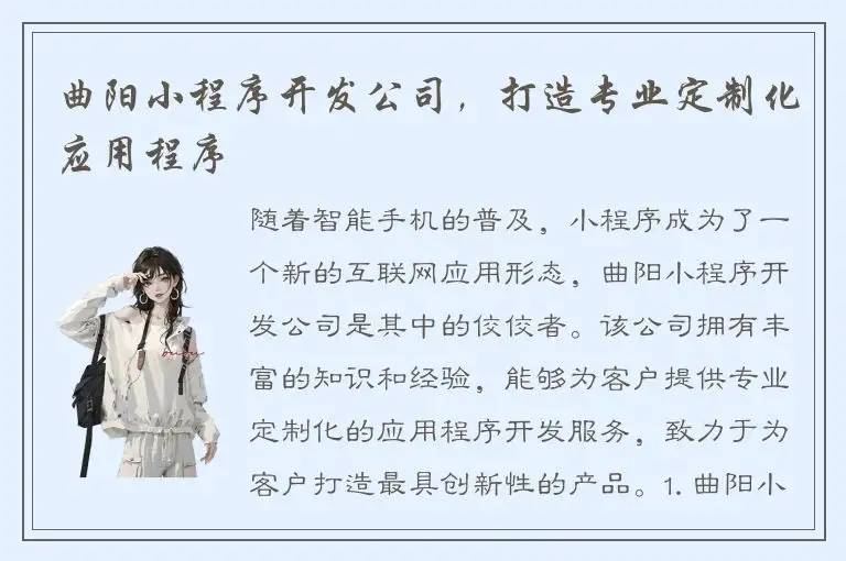 曲阳小程序开发公司，打造专业定制化应用程序