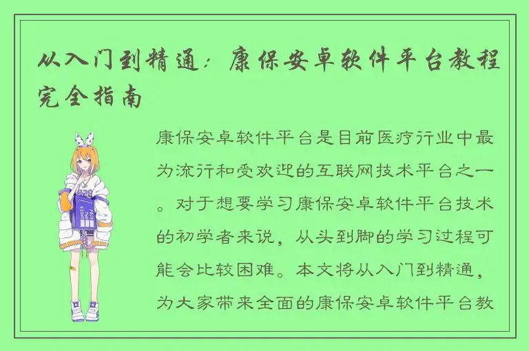 从入门到精通：康保安卓软件平台教程完全指南