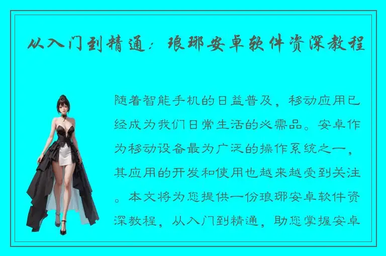 从入门到精通：琅琊安卓软件资深教程