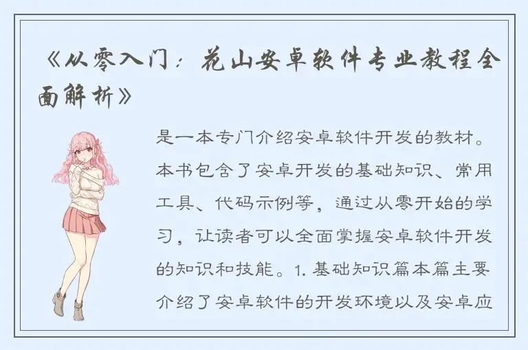 《从零入门：花山安卓软件专业教程全面解析》