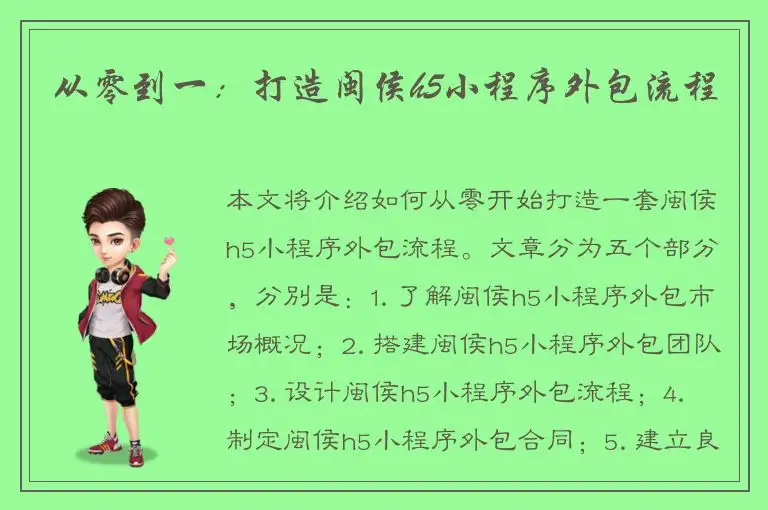 从零到一：打造闽侯h5小程序外包流程