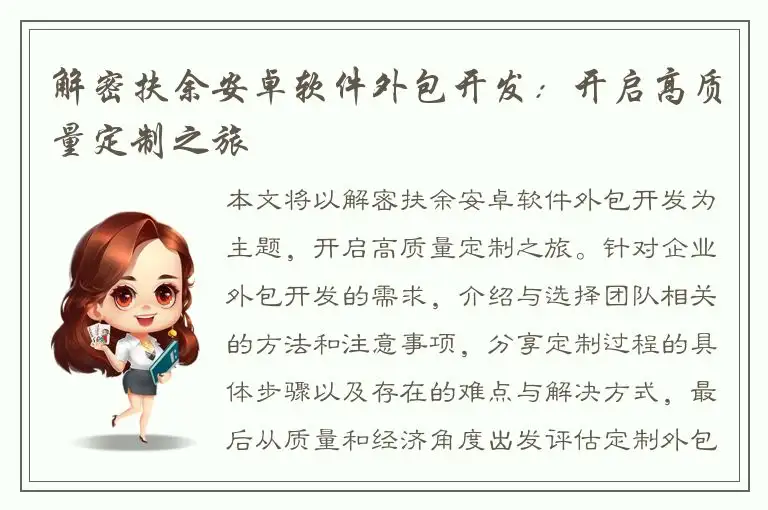 解密扶余安卓软件外包开发：开启高质量定制之旅