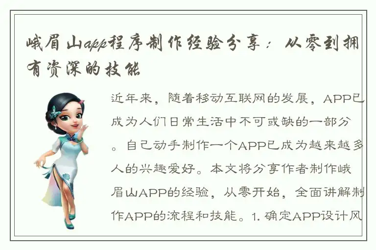 峨眉山app程序制作经验分享：从零到拥有资深的技能
