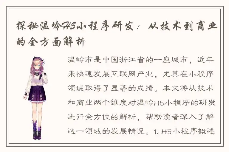 探秘温岭H5小程序研发：从技术到商业的全方面解析