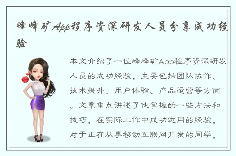 峰峰矿App程序资深研发人员分享成功经验