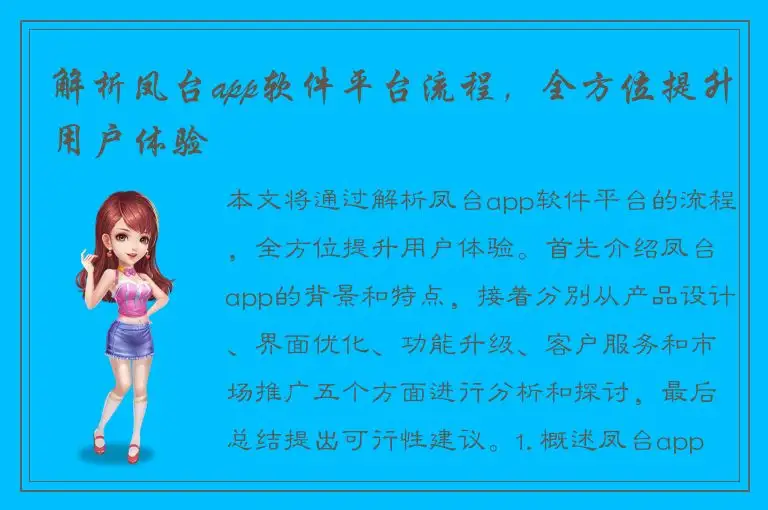 解析凤台app软件平台流程，全方位提升用户体验