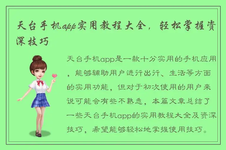 天台手机app实用教程大全，轻松掌握资深技巧