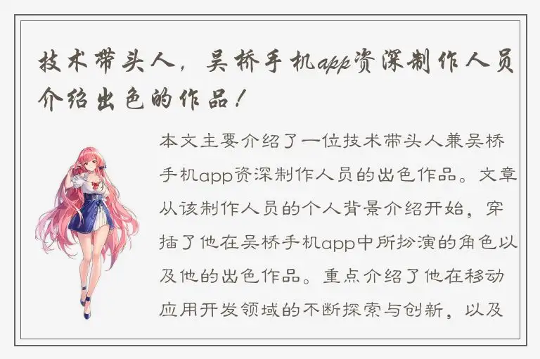 技术带头人，吴桥手机app资深制作人员介绍出色的作品！