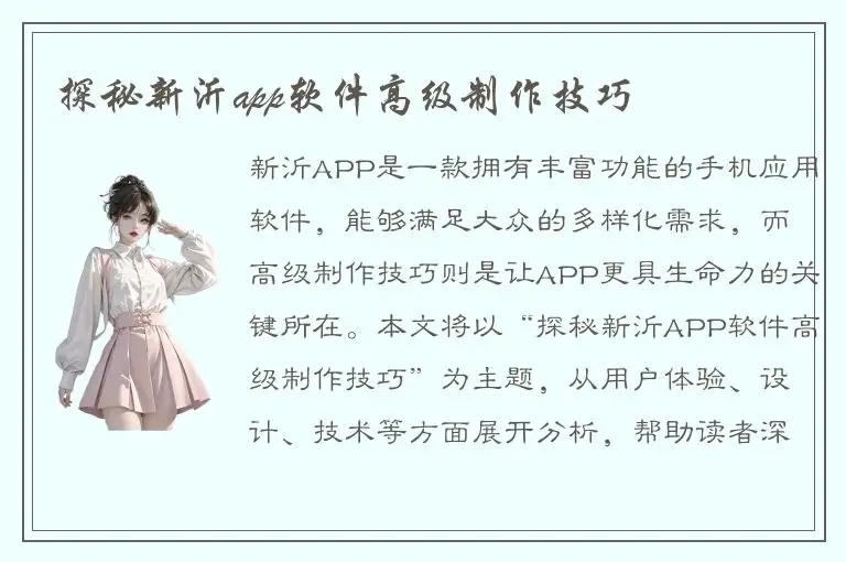 探秘新沂app软件高级制作技巧