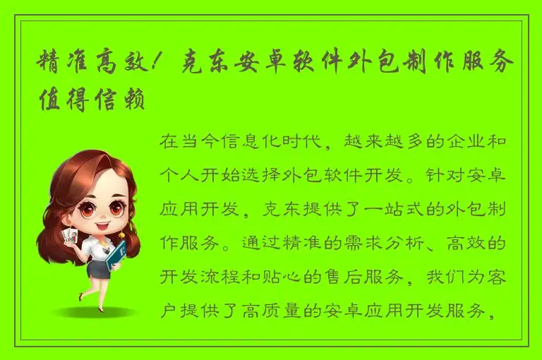 精准高效！克东安卓软件外包制作服务值得信赖