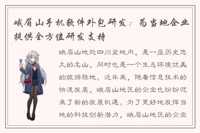 峨眉山手机软件外包研发：为当地企业提供全方位研发支持