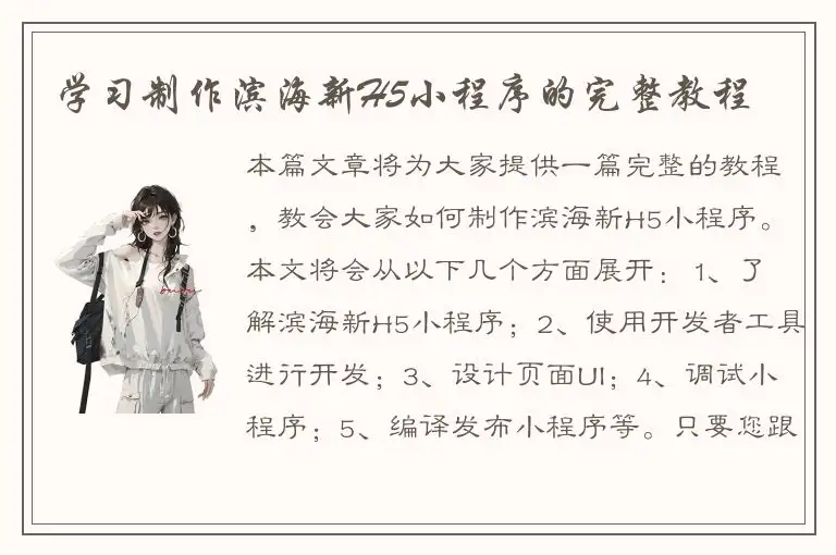 学习制作滨海新H5小程序的完整教程