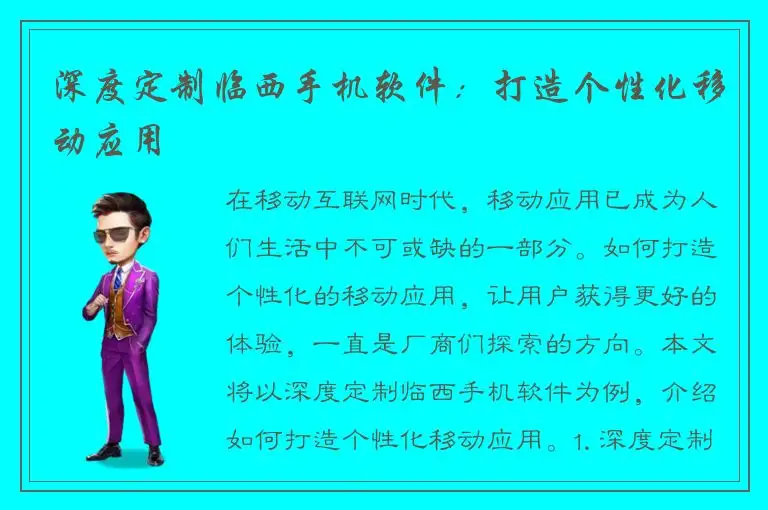 深度定制临西手机软件：打造个性化移动应用