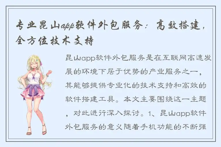 专业昆山app软件外包服务：高效搭建，全方位技术支持