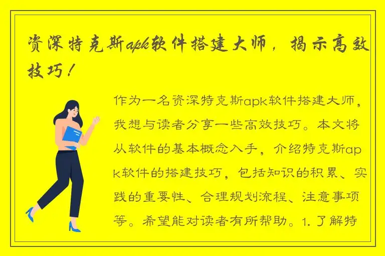 资深特克斯apk软件搭建大师，揭示高效技巧！