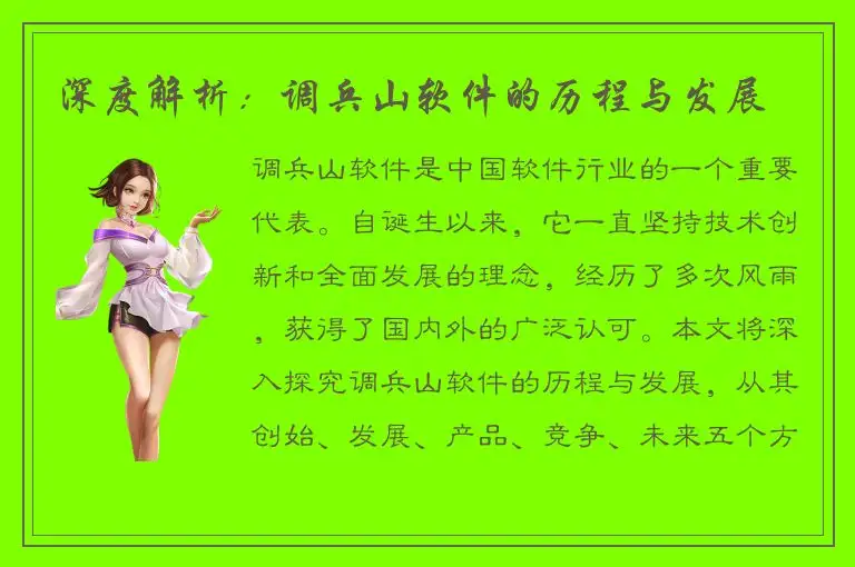 深度解析：调兵山软件的历程与发展