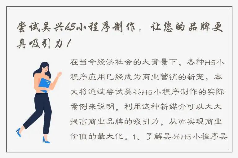 尝试吴兴h5小程序制作，让您的品牌更具吸引力！