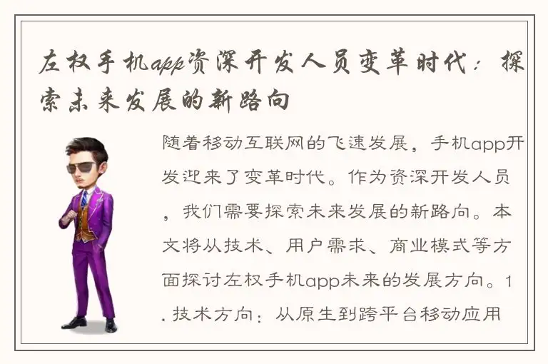 左权手机app资深开发人员变革时代：探索未来发展的新路向