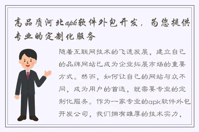 高品质河北apk软件外包开发，为您提供专业的定制化服务