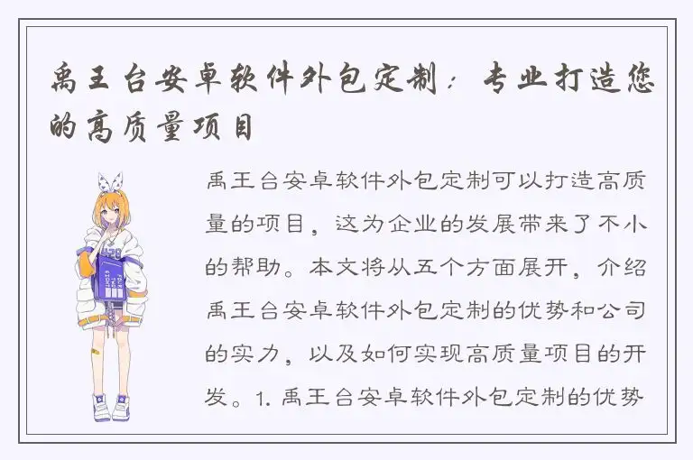 禹王台安卓软件外包定制：专业打造您的高质量项目