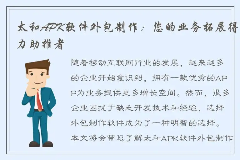 太和APK软件外包制作：您的业务拓展得力助推者
